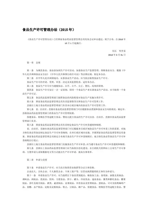 食品生产许可管理办法(2015年)全文--国务院部委规章
