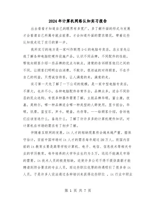 2024年计算机网络认知实习报告(三篇)