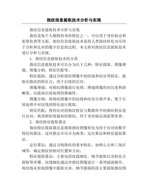 指纹信息提取技术分析与实现