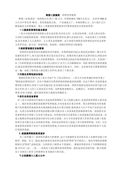 「韩国三星集团班组管理案例」