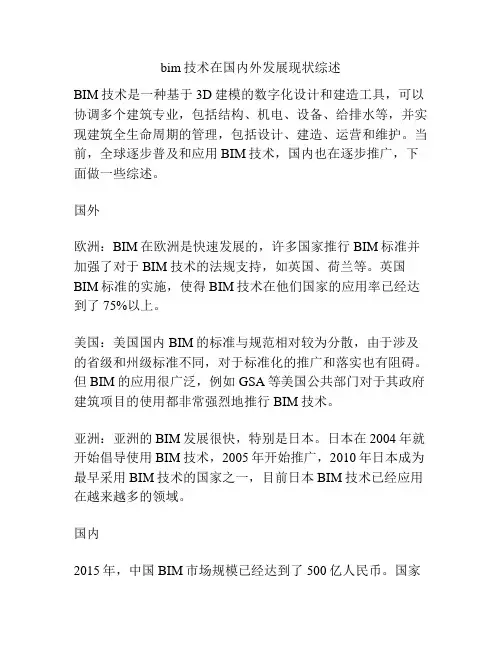 bim技术在国内外发展现状综述