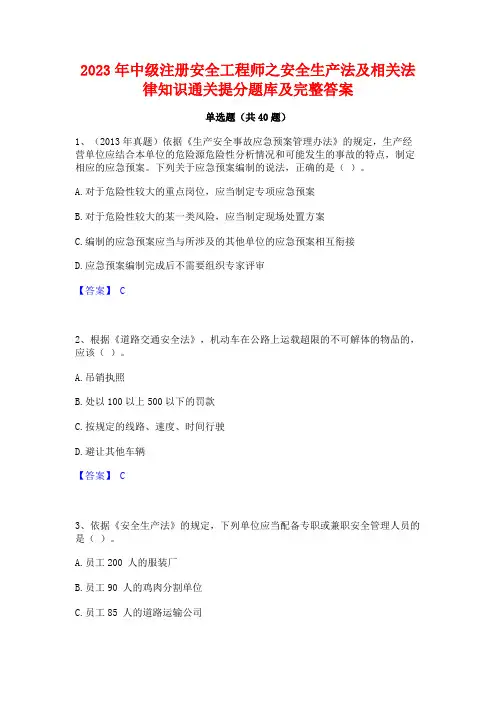 2023年中级注册安全工程师之安全生产法及相关法律知识通关提分题库及完整答案