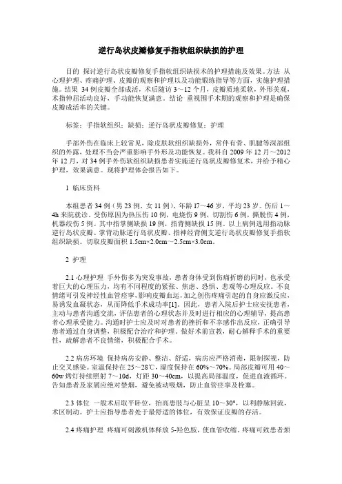 逆行岛状皮瓣修复手指软组织缺损的护理