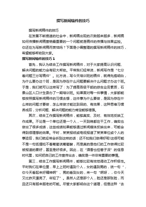撰写新闻稿件的技巧