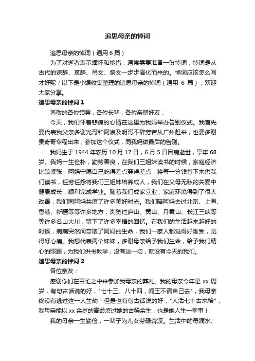 追思母亲的悼词（通用6篇）