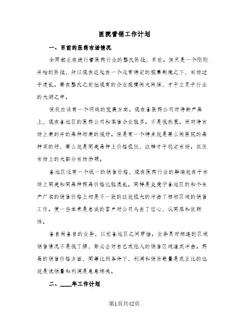 医院营销工作计划(8篇)