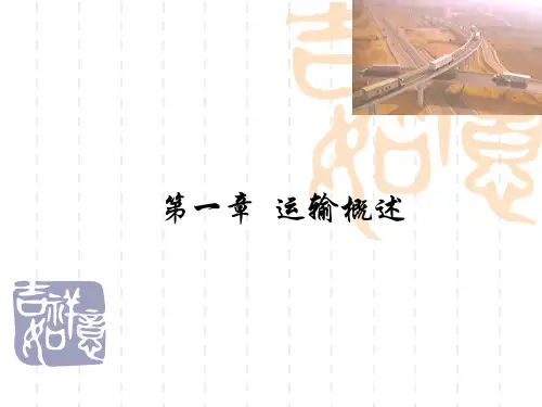 第一章 第一讲 运输概述