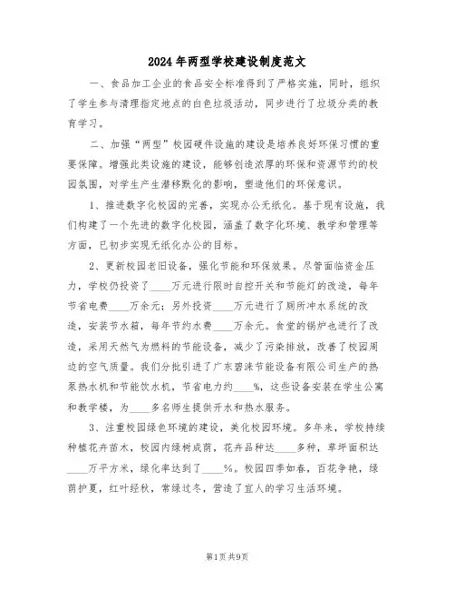 2024年两型学校建设制度范文（四篇）