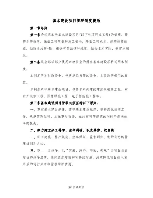 基本建设项目管理制度模版(四篇)