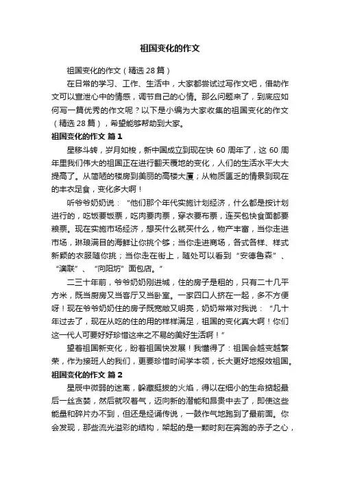 祖国变化的作文