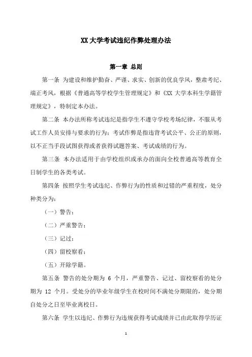 XX大学考试违纪作弊处理办法