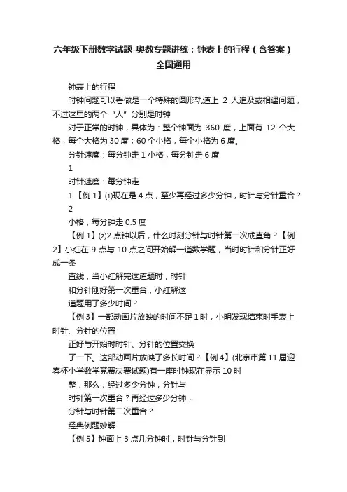 六年级下册数学试题-奥数专题讲练：钟表上的行程（含答案）全国通用