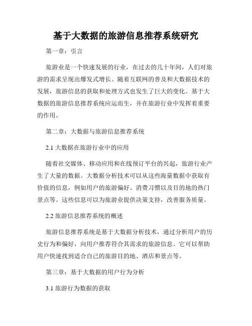 基于大数据的旅游信息推荐系统研究