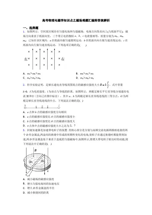 高考物理电磁学知识点之磁场难题汇编附答案解析