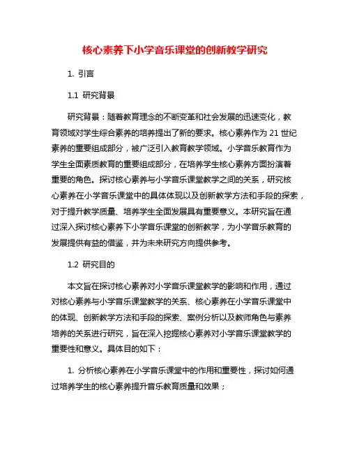 核心素养下小学音乐课堂的创新教学研究