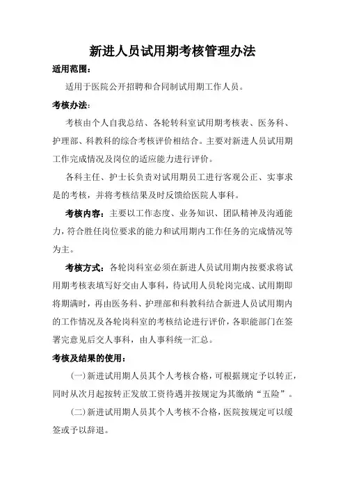 医院新进人员试用期考核管理办法
