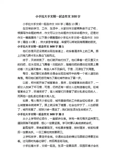 小手拉大手文明一起走作文300字（精选13篇）