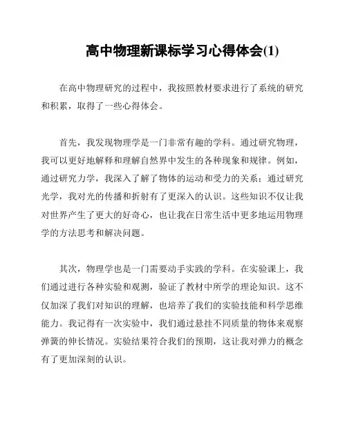 高中物理新课标学习心得体会(1)