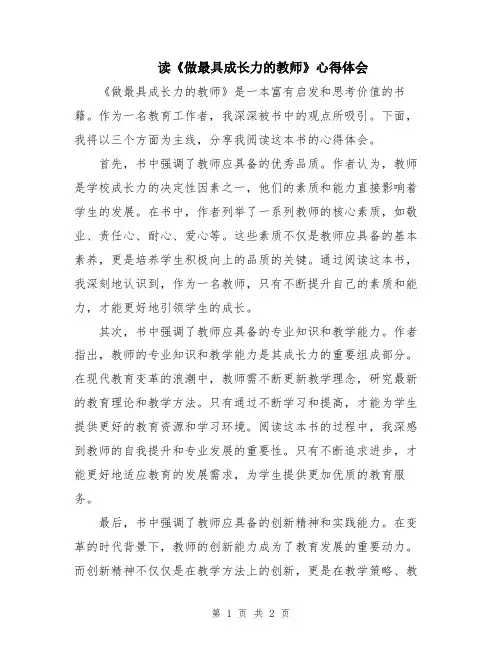 读《做最具成长力的教师》心得体会