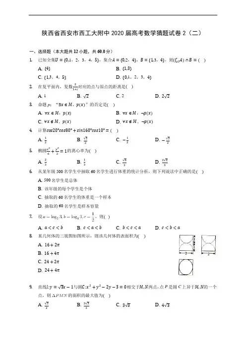 陕西省西安市西工大附中2020届高考数学猜题试卷2(二) (含答案解析)