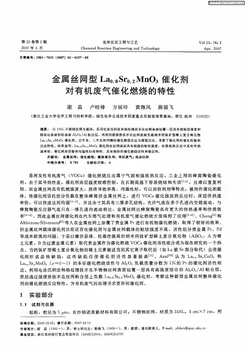 金属丝网型La0.8Sr0.2MnO3催化剂对有机废气催化燃烧的特性