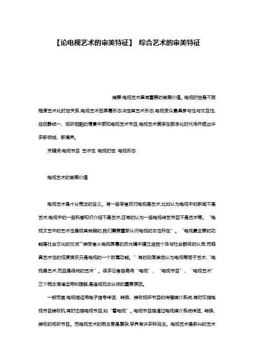 【论电视艺术的审美特征】 综合艺术的审美特征