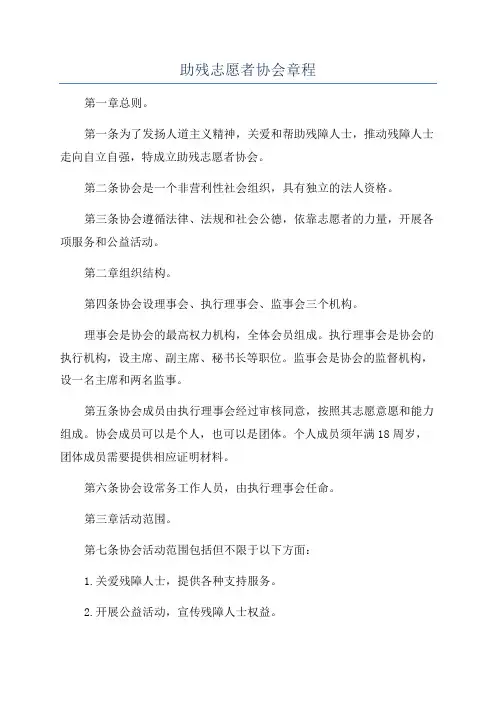 助残志愿者协会章程