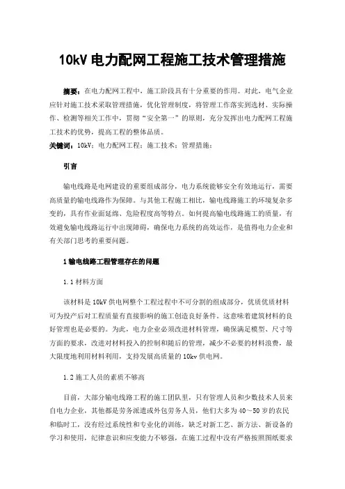 10kV电力配网工程施工技术管理措施