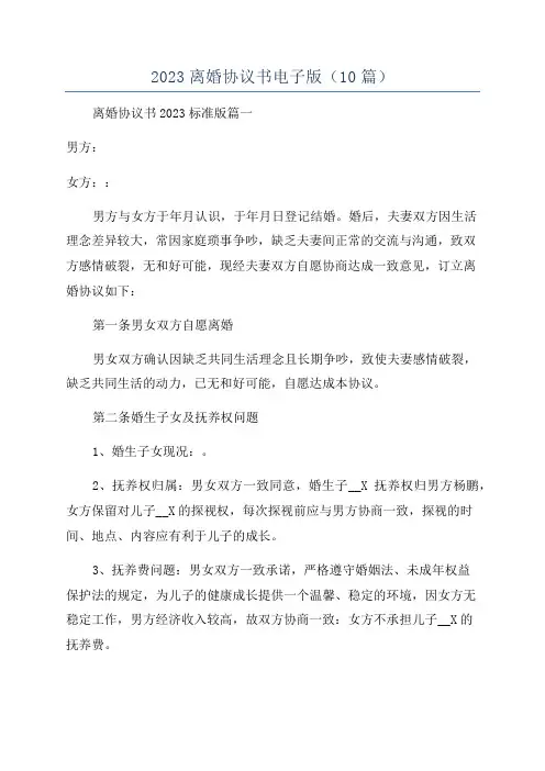 2023离婚协议书电子版(10篇)