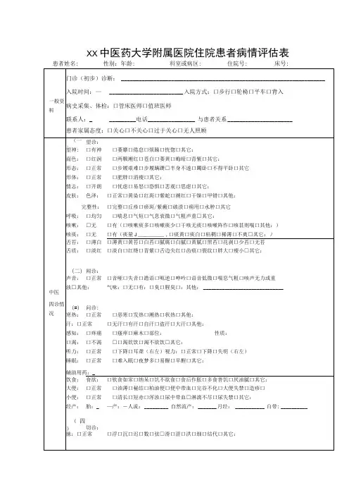 xx中医药大学附属医院住院患者病情评估表