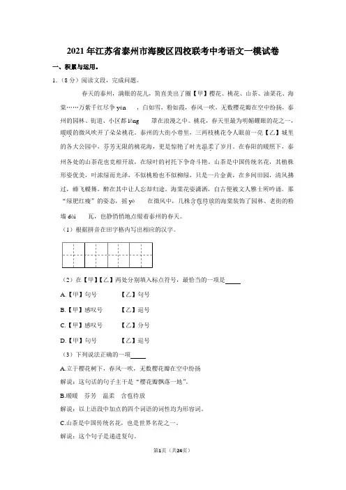 2021年江苏省泰州市海陵区四校联考中考语文一模试卷