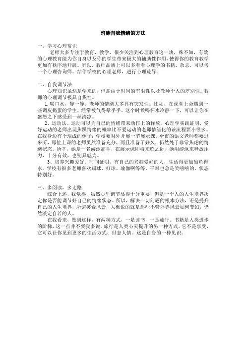 教师自我情绪调节方法