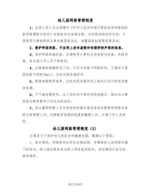 幼儿园网络管理制度（5篇）