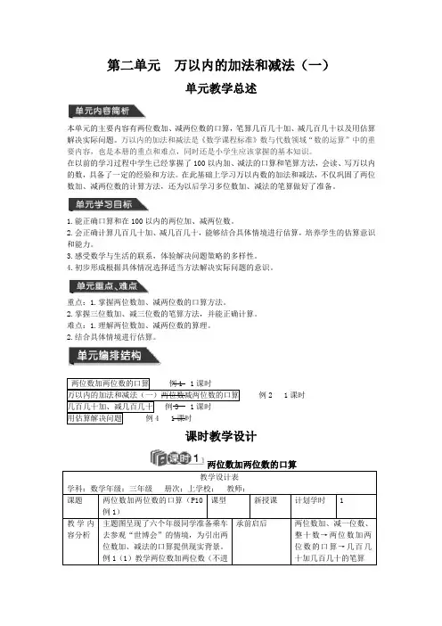 人教版小学数学三年级数学上册第二章 《万以内的加法和减法(一)》教学设计