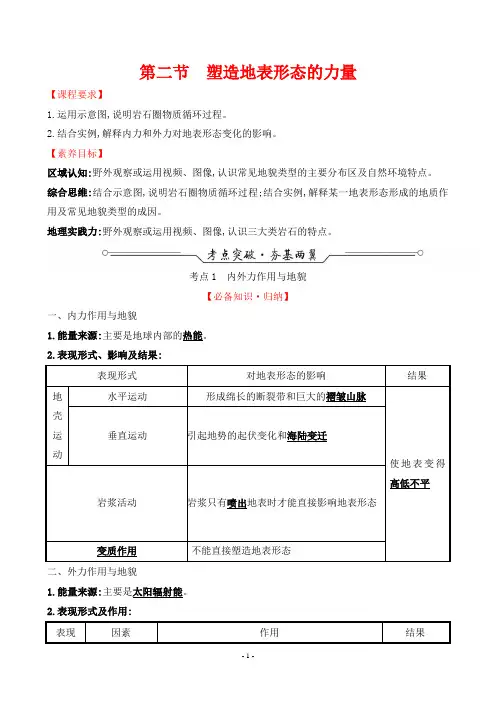 2022年高考地理总复习第一部分考点复习指导第五章地表形态的塑造第二节塑造地表形态的力量