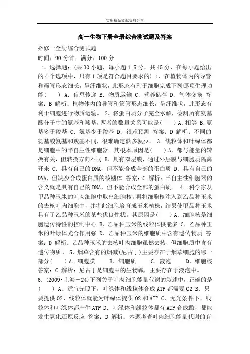 高一生物下册全册综合测试题及答案