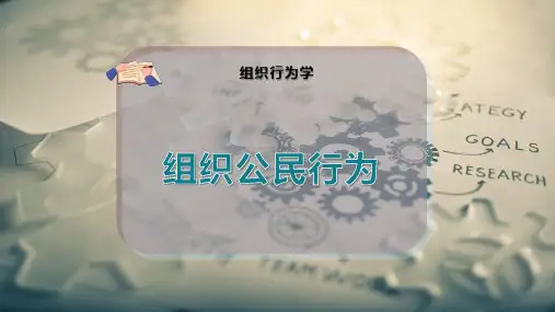 组织公民行为