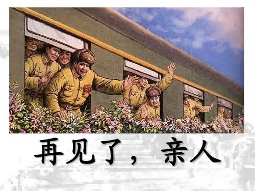再见了亲人