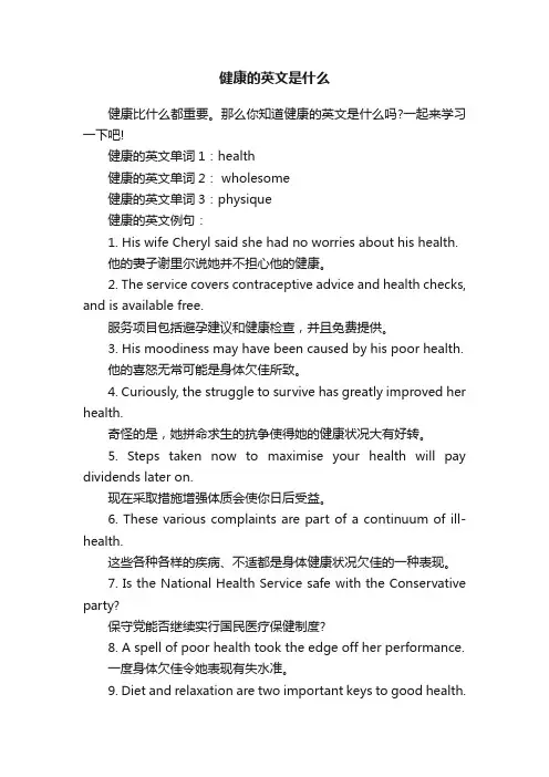 健康的英文是什么