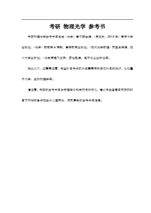 考研 物理光学 参考书