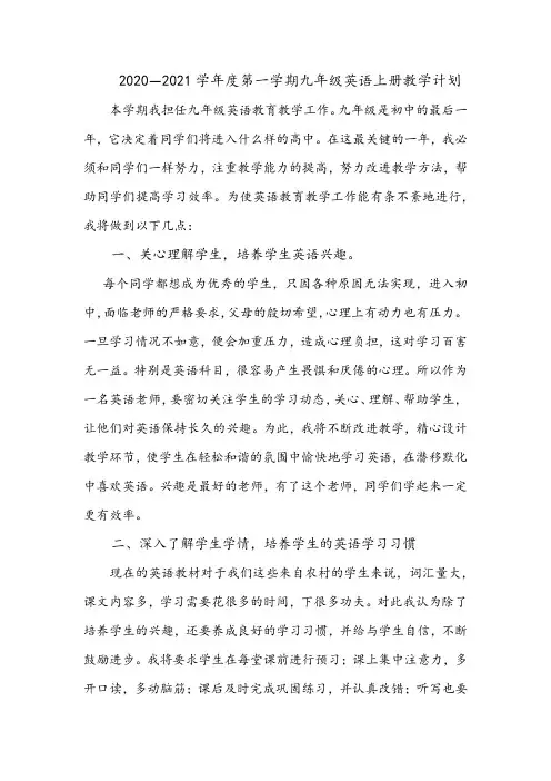 2020—2021学年度第一学期九年级英语上册教学计划