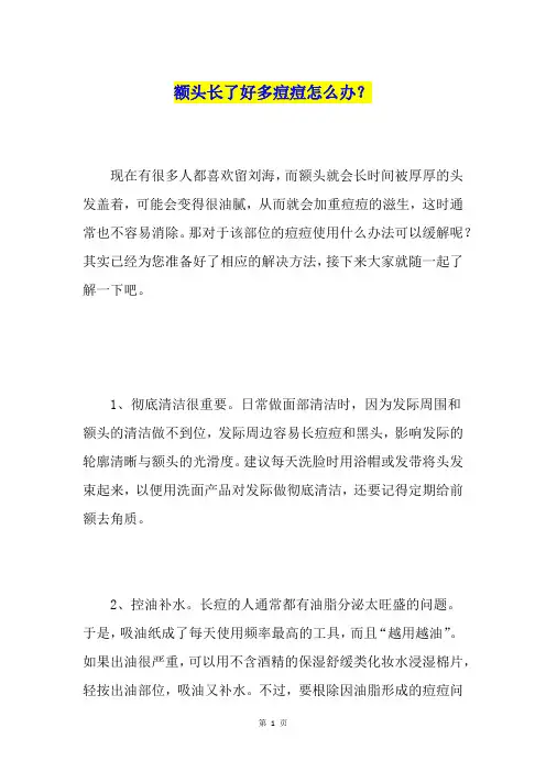 额头长了好多痘痘怎么办？