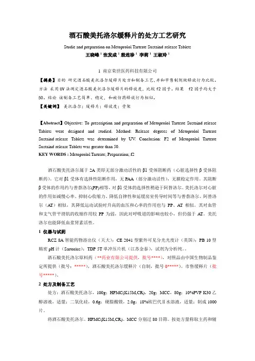 酒石酸美托洛尔缓释片的处方工艺研究