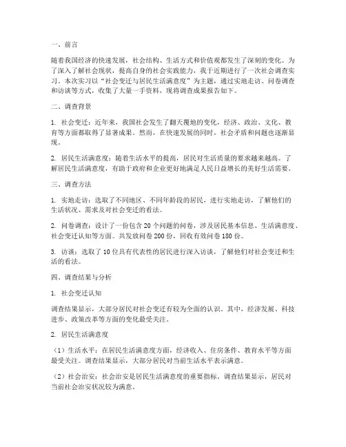 实习报告社会调查成果