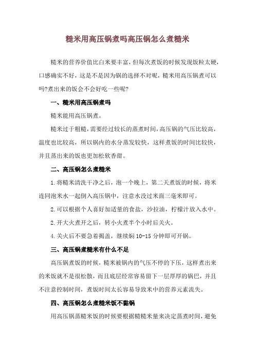糙米用高压锅煮吗 高压锅怎么煮糙米