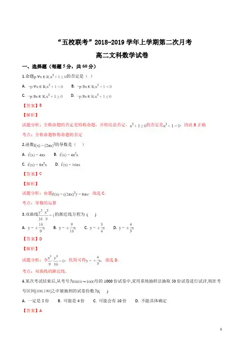 福建省“华安一中、长泰一中、南靖一中、平和一中、龙海二中五校2018-2019高二上学期第二次联考 数学(文)