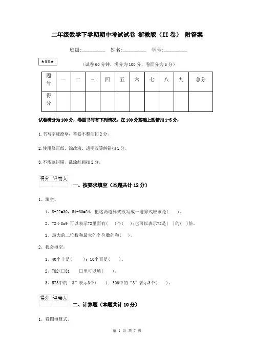 二年级数学下学期期中考试试卷 浙教版(II卷) 附答案