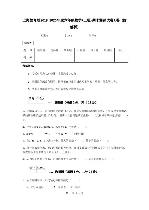 上海教育版2019-2020年度六年级数学(上册)期末测试试卷A卷 (附解析)