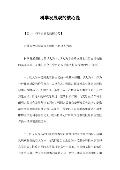 科学发展观的核心是