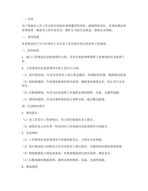 出现工伤的应急预案
